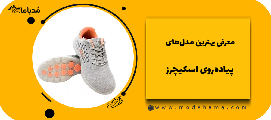 معرفی بهترین مدل&zwnj;های پیاده&zwnj;روی اسکیچرز